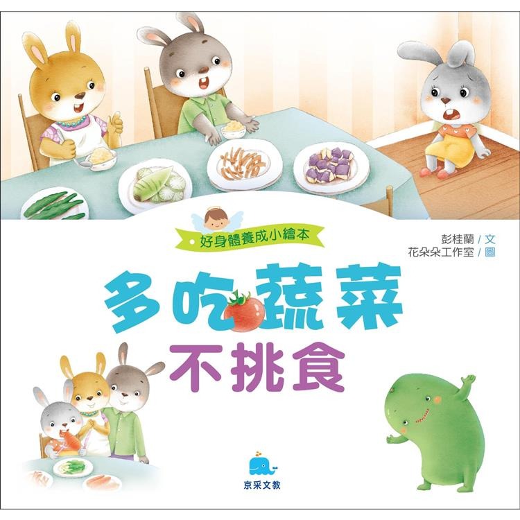 【小資特】好身體養成小繪本 好情緒養成小繪本 好品德養成小繪本 保護牙齒0蛀牙 多吃蔬菜不挑食 生病吃藥我不怕 故事書-規格圖9