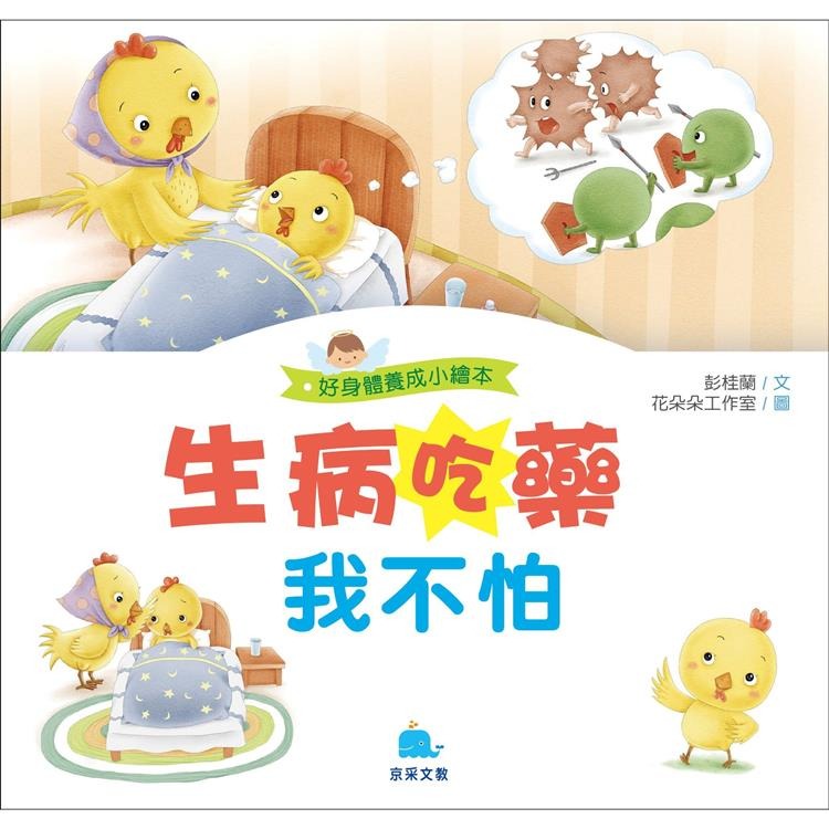 【小資特】好身體養成小繪本 好情緒養成小繪本 好品德養成小繪本 保護牙齒0蛀牙 多吃蔬菜不挑食 生病吃藥我不怕 故事書-規格圖9