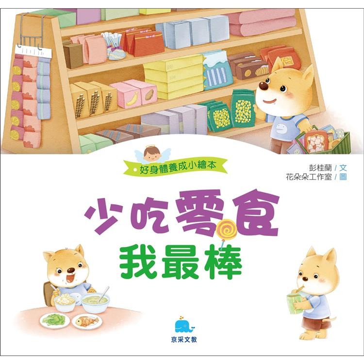 【小資特】好身體養成小繪本 好情緒養成小繪本 好品德養成小繪本 保護牙齒0蛀牙 多吃蔬菜不挑食 生病吃藥我不怕 故事書-規格圖9