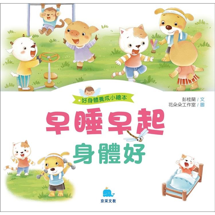 好身體-早睡早起身體好