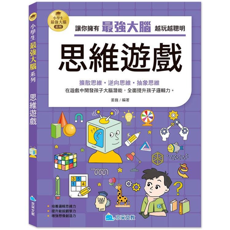 【小資特】小學生最強大腦：智力遊戲 腦筋急轉彎 思維遊戲 成語遊戲 一分鐘破案 數學燒腦遊戲-規格圖9
