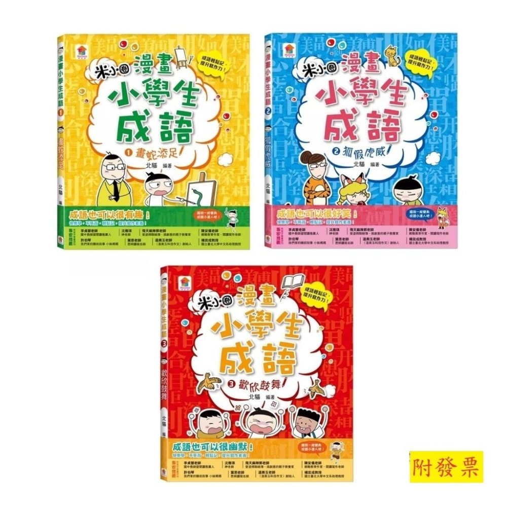 【小資特】快樂學成語 漫畫小學生成語 1: 畫蛇添足  2: 狐假虎威  3: 歡欣鼓舞 國小成語-細節圖2