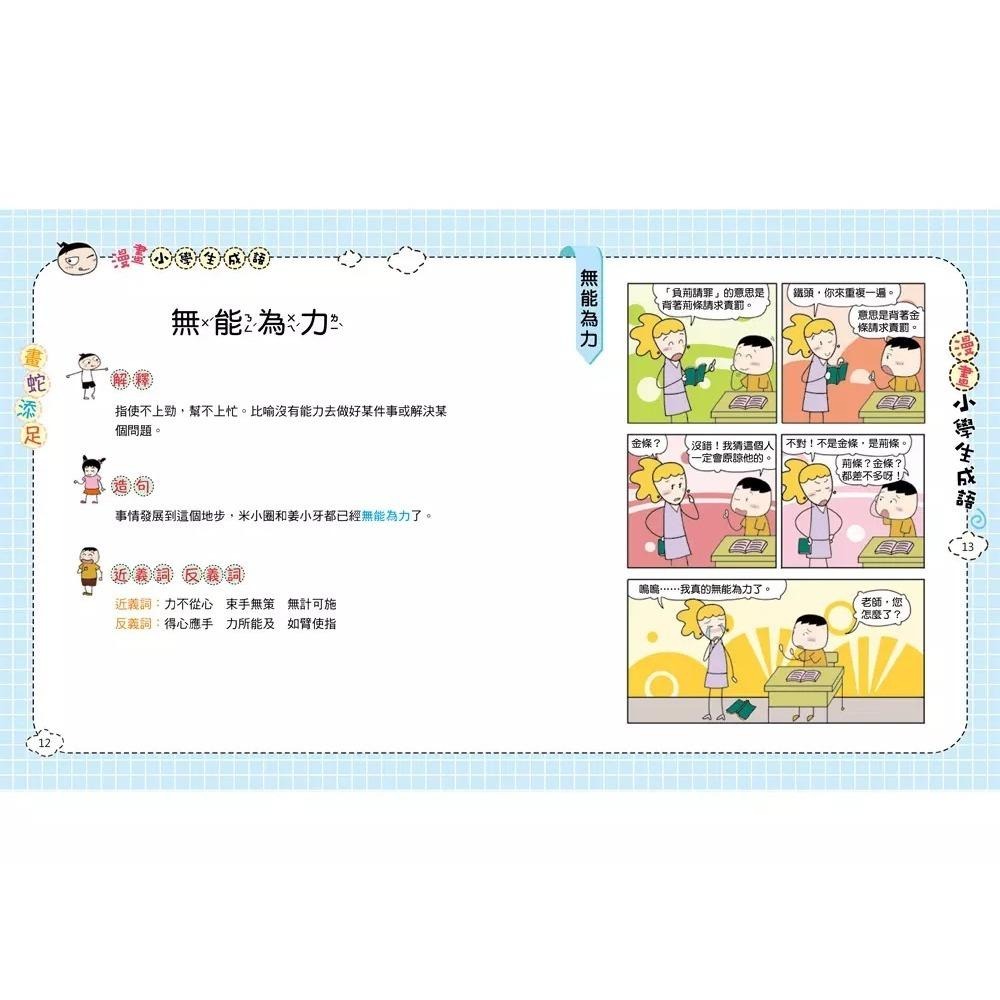【小資特】快樂學成語 漫畫小學生成語 1: 畫蛇添足  2: 狐假虎威  3: 歡欣鼓舞 國小成語-細節圖3