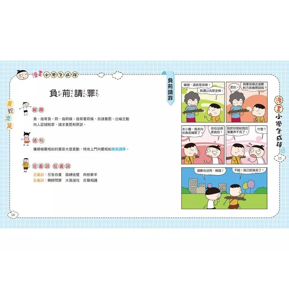 【小資特】快樂學成語 漫畫小學生成語 1: 畫蛇添足  2: 狐假虎威  3: 歡欣鼓舞 國小成語-細節圖4