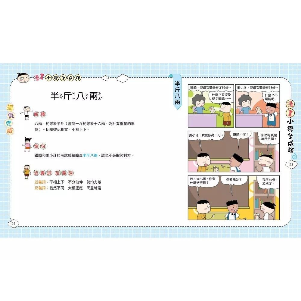 【小資特】快樂學成語 漫畫小學生成語 1: 畫蛇添足  2: 狐假虎威  3: 歡欣鼓舞 國小成語-細節圖7