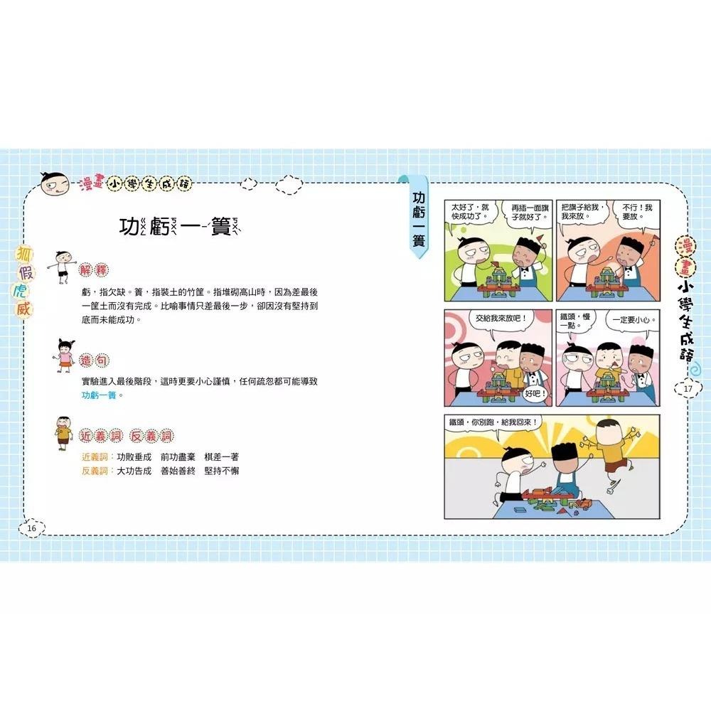 【小資特】快樂學成語 漫畫小學生成語 1: 畫蛇添足  2: 狐假虎威  3: 歡欣鼓舞 國小成語-細節圖8