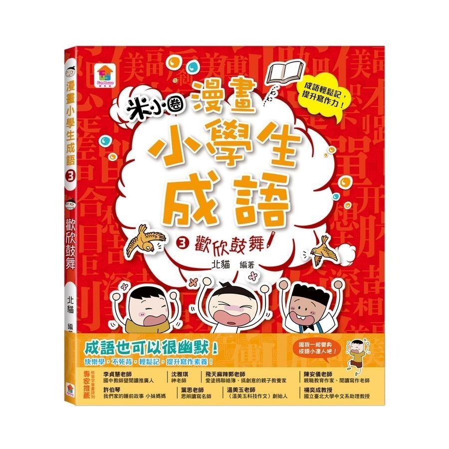 【小資特】快樂學成語 漫畫小學生成語 1: 畫蛇添足  2: 狐假虎威  3: 歡欣鼓舞 國小成語-規格圖8