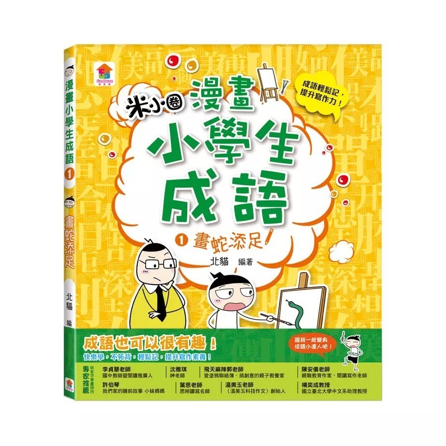 成語 1: 畫蛇添足