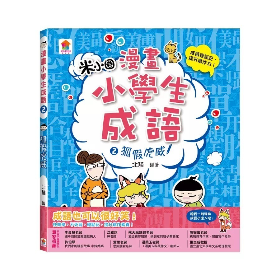 成語 2:狐假虎威