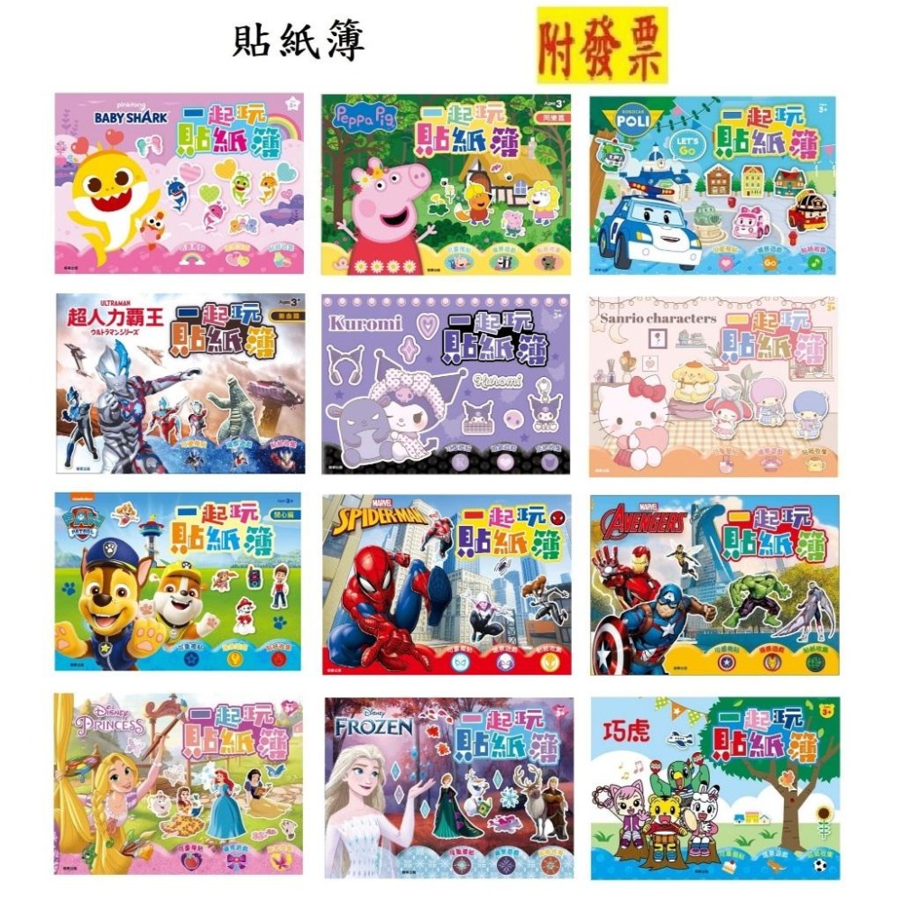 【小資特】三麗鷗 酷洛米 一起玩貼紙簿 漫威 復仇者聯盟 粉紅豬小妹 波力 巧虎 汪汪隊立大功 貼紙收集冊 著色本 貼紙-細節圖2