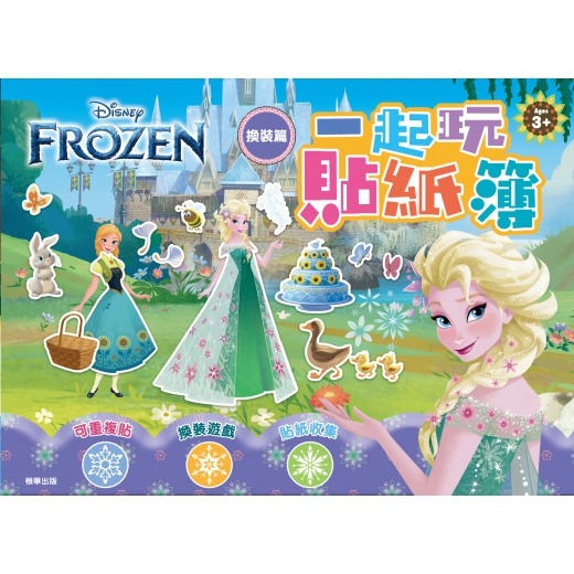 冰雪奇緣 一起玩貼紙簿—換裝篇