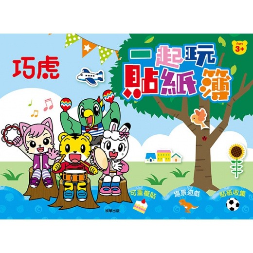 巧虎一起玩貼紙簿