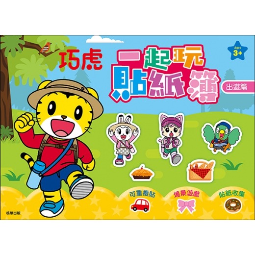 巧虎 一起玩貼紙簿—出遊篇 新款