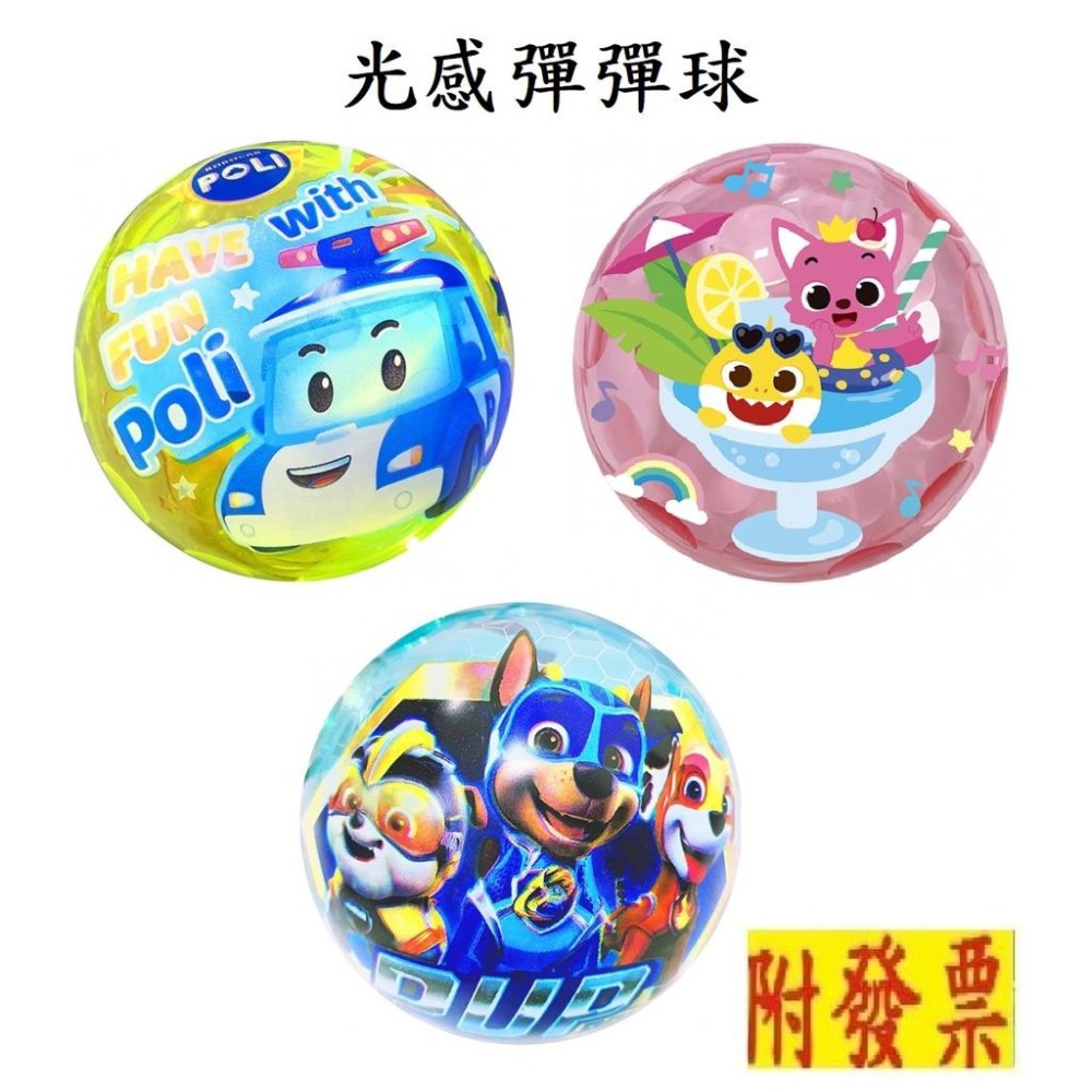 【小資特】 京甫 玩具球 碰碰狐 光感彈彈球 汪汪隊立大功 光感彈彈球 波力 光感彈彈球 彈力球-細節圖2