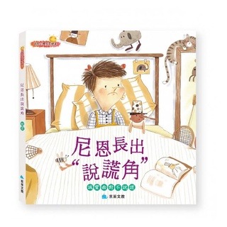 【小資特】幼兒心理成長繪本套書（全8冊）貪吃的小怪獸 生生氣吧阿庫巴 尼恩長出“說謊角” 害羞的變色龍 愛哭的雲朵-規格圖9