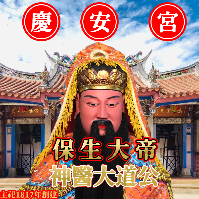 (慶安宮) 供奉 保生大帝 結緣香