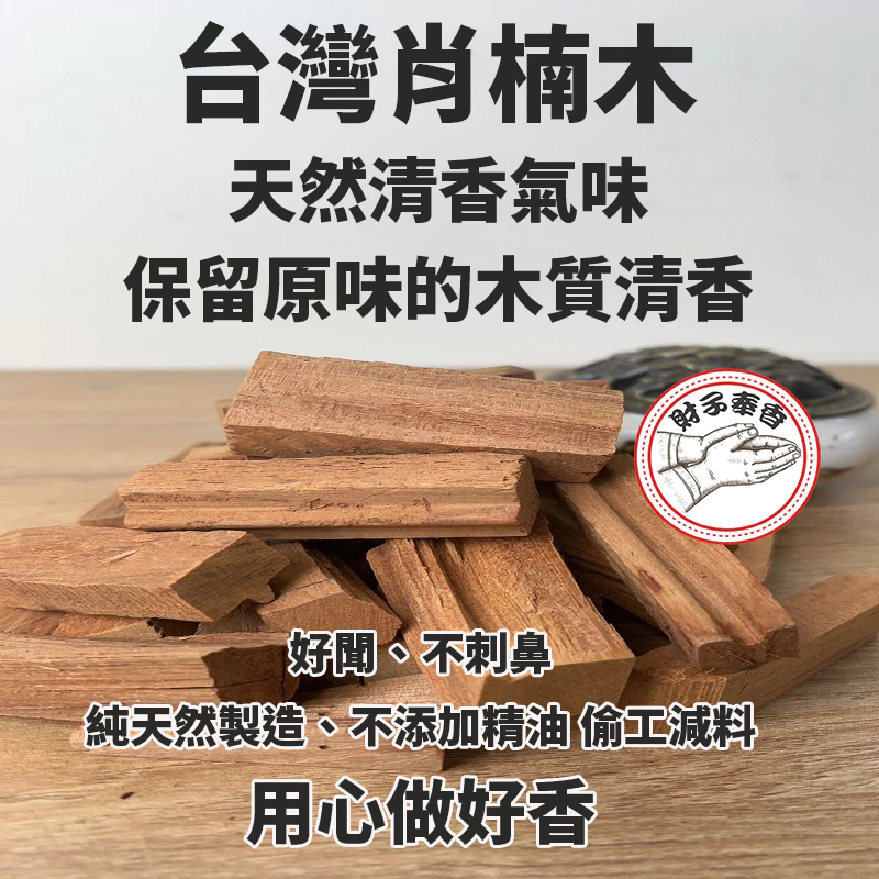 肖楠香 招財 立香 捐香 結緣香 肖楠木 梢楠香 肖楠 結緣品 神明 香爐 淨香爐 臥香 梢楠立香 梢楠粉 檀香 降真木-細節圖3