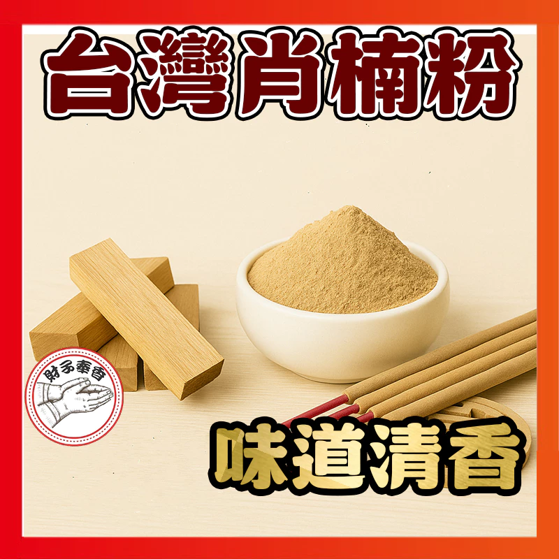 財子奉香 奉好香 天然肖楠粉 淨香爐 招財 香爐 降真木 肖楠木 梢楠粉 肖楠 立香 梢楠 檀香粉 檀香 沉香粉 沉香-規格圖5