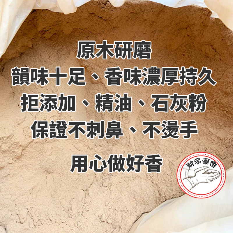 財子奉香 奉好香 天然 檀香 新山粉 檀香粉 新山木 招財 淨香爐 檀香 香爐 降真木 中藥 沉香 香爐粉 老山香 沉粉-細節圖2