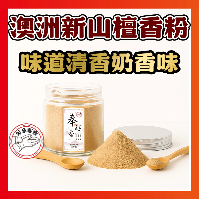 財子奉香 奉好香 天然 檀香 新山粉 檀香粉 新山木 招財 淨香爐 檀香 香爐 降真木 中藥 沉香 香爐粉 老山香 沉粉-規格圖5