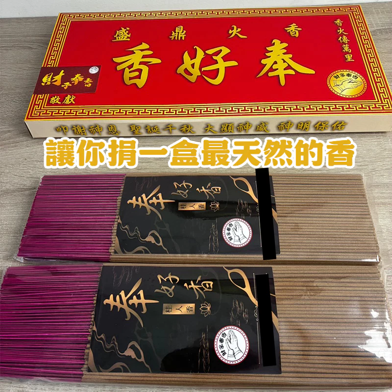 財子奉香 天然香 不燙手 老闆 業務 捐香 初二 十六 招財 貴人 業績 匾額 土地公 福德正神 還願 招財香 祝壽-細節圖3