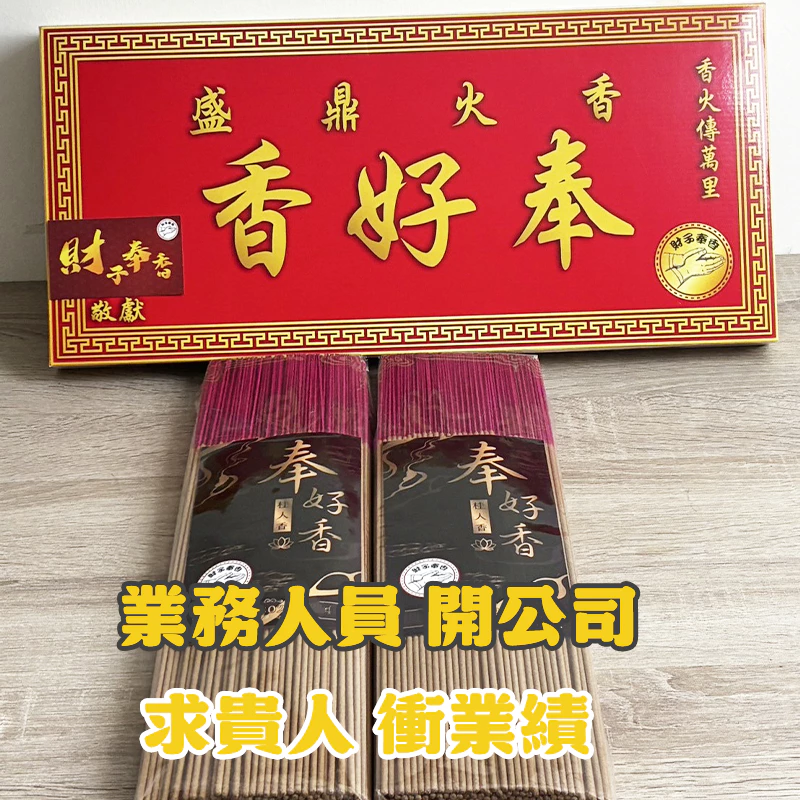 財子奉香 天然香 不燙手 老闆 業務 捐香 初二 十六 招財 貴人 業績 匾額 土地公 福德正神 還願 招財香 祝壽-細節圖4