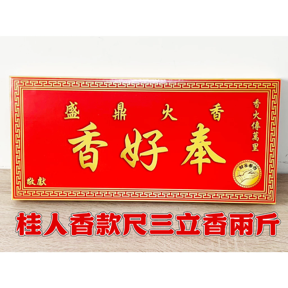 桂人香尺三一盒兩斤