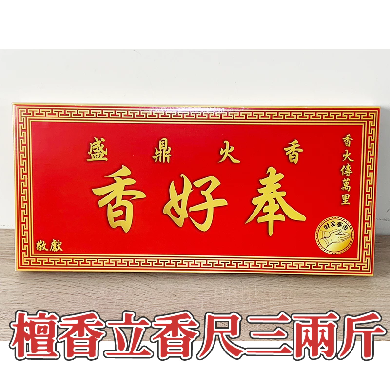 財子奉香 天然香 不燙手 老闆 業務 捐香 初二 十六 招財 貴人 業績 匾額 土地公 福德正神 還願 招財香 祝壽-規格圖7
