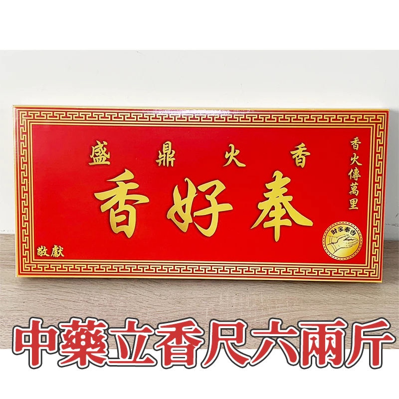 中藥尺六一盒兩斤香