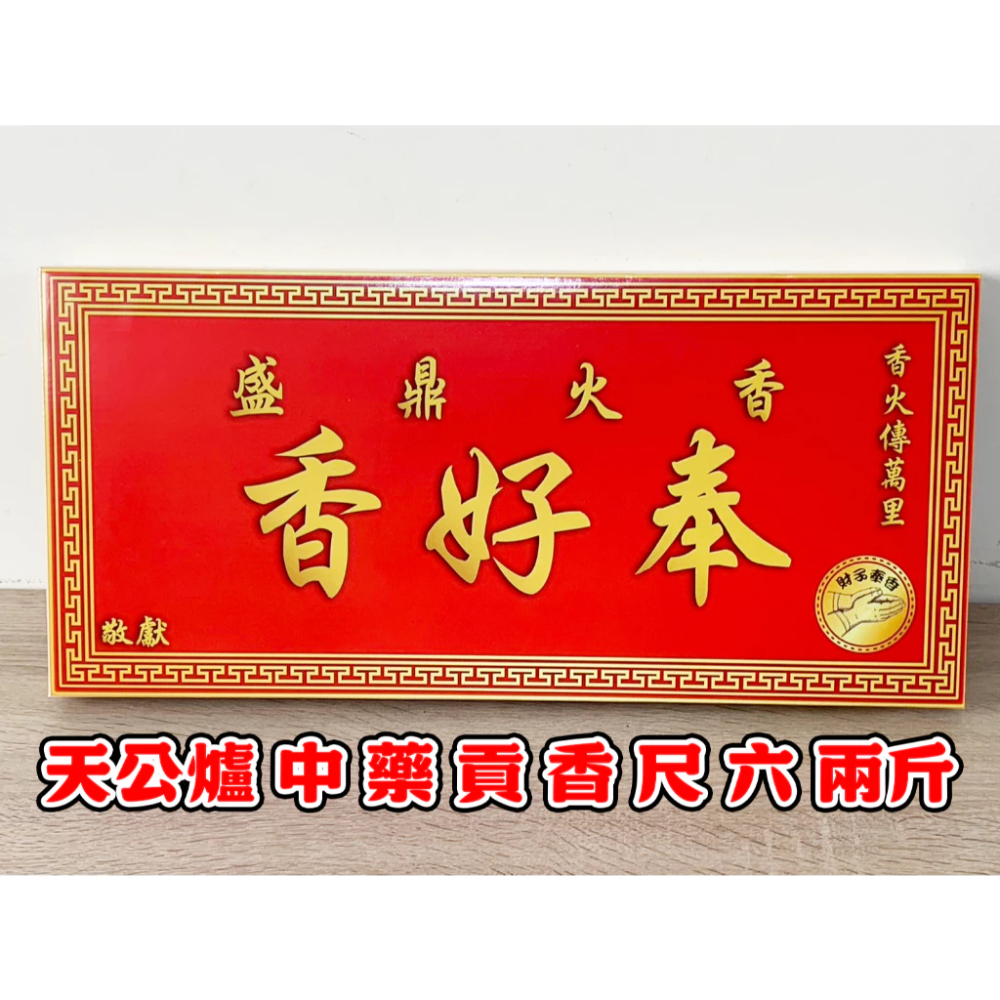 財子奉香 天然香 不燙手 老闆 業務 捐香 初二 十六 招財 貴人 業績 匾額 土地公 福德正神 還願 招財香 祝壽-規格圖7