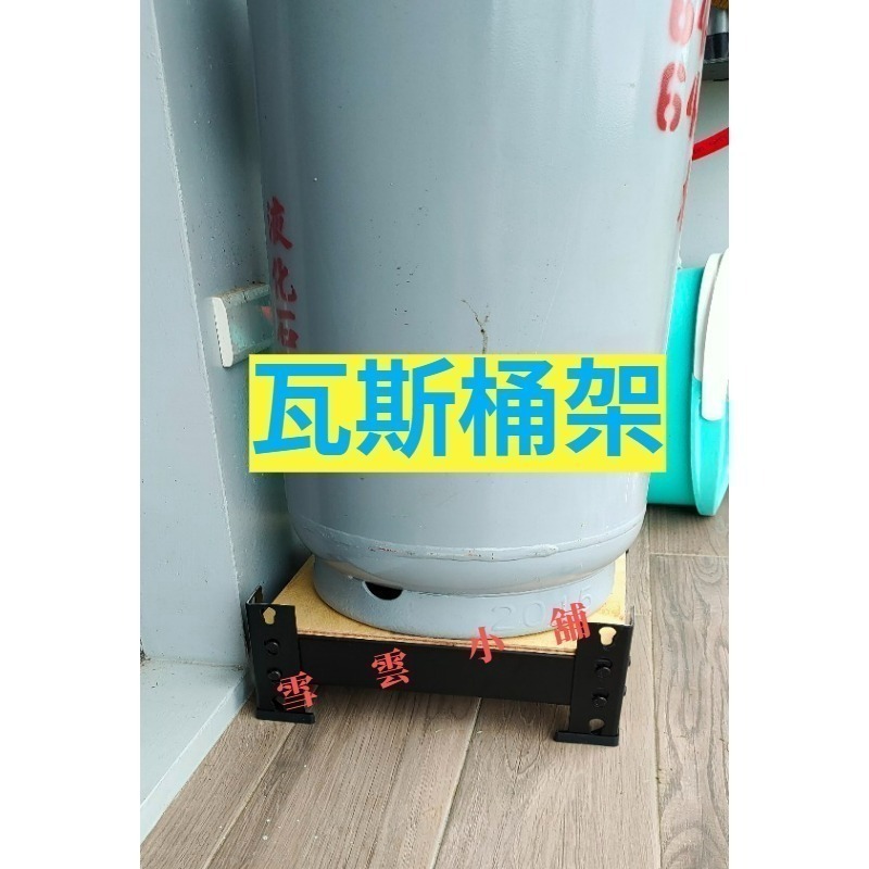 《雪雲小舖》瓦斯桶架米缸架水桶架DIY客製化角鋼架超耐重鐵架免螺絲角鋼架，可耐重約一百公斤-細節圖2