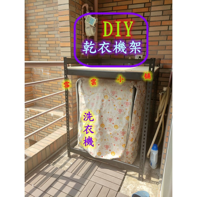 《雪雲小舖》瓦斯桶架米缸架水桶架DIY客製化角鋼架超耐重鐵架免螺絲角鋼架，可耐重約一百公斤-細節圖11