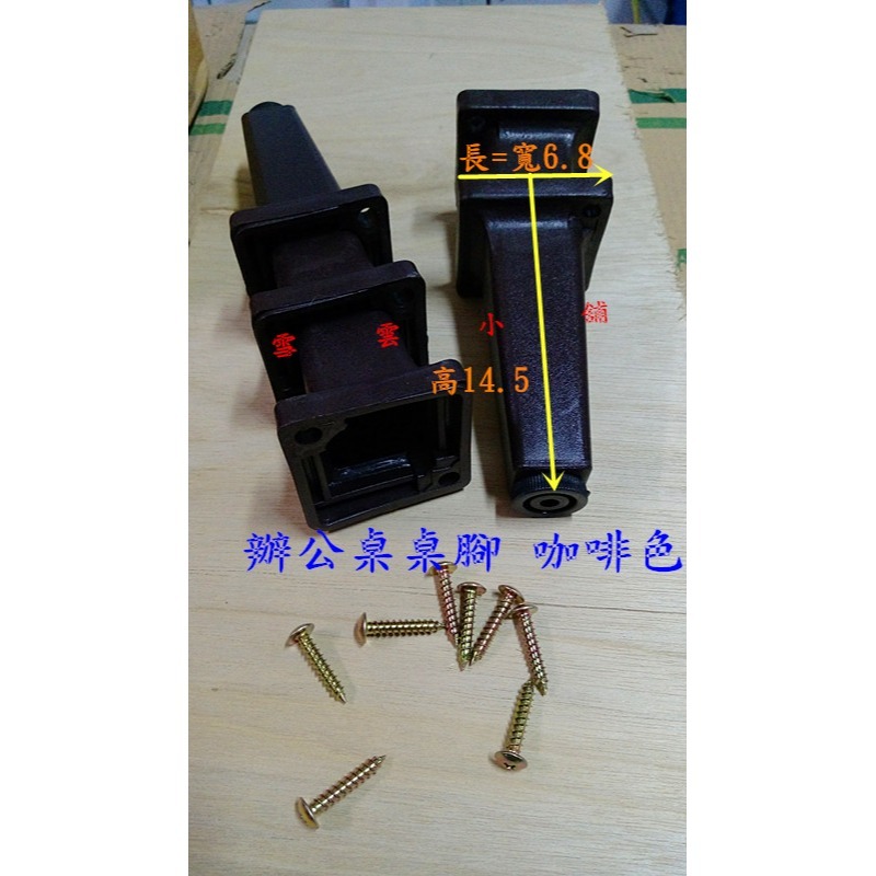 辦公桌鐵桌塑膠桌腳鐵桌腳 灰白 咖啡《雪雲小舖》優美桌腳-細節圖2