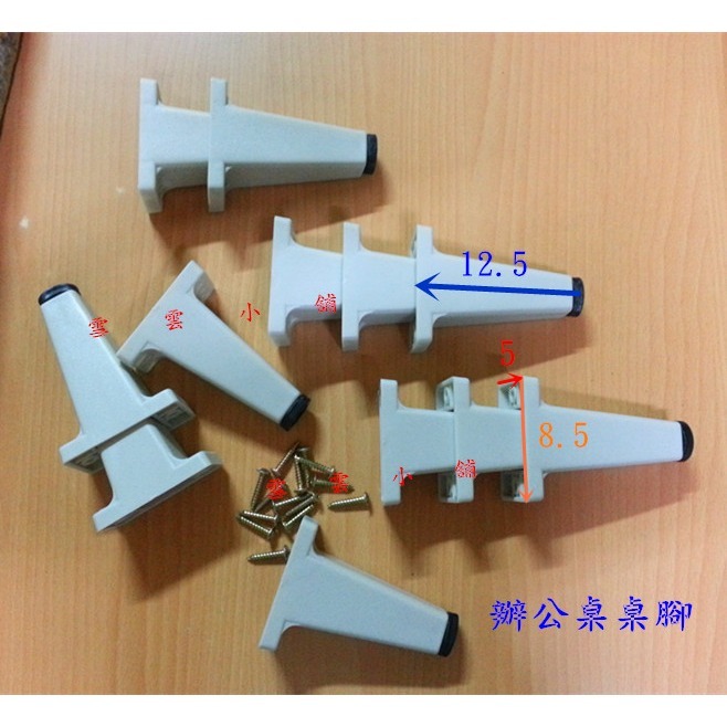 辦公桌鐵桌塑膠桌腳鐵桌腳 灰白 咖啡《雪雲小舖》優美桌腳-細節圖3