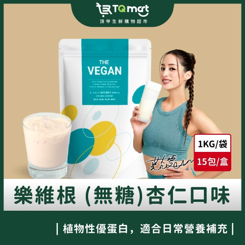 【樂維根】THE VEGAN植物性優蛋白-無加糖杏仁(1kg) 買就送40g隨身包2包(隨機口味)