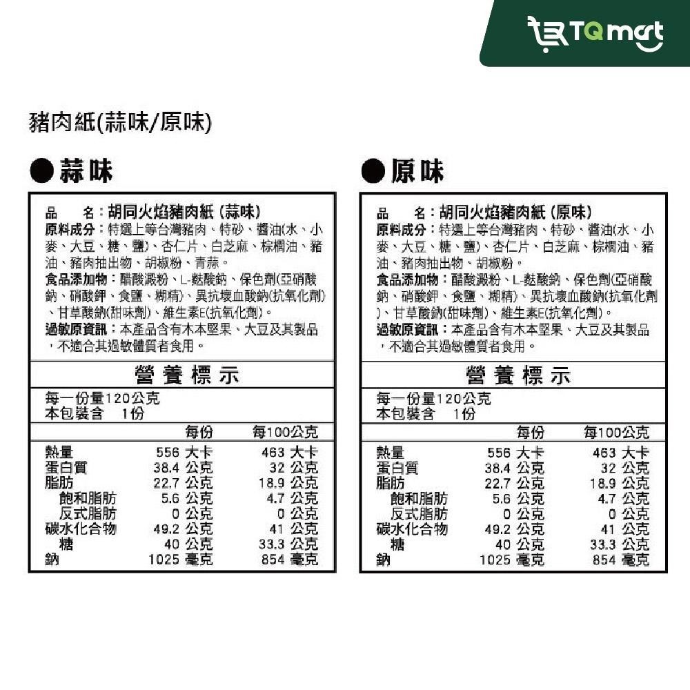 【胡同】火焰豬肉紙 (原味/蒜味) 120g (兩入組/五入組免運/十入組免運) ❘ 肉乾 肉紙 豬肉乾 蒜味 零食-細節圖5