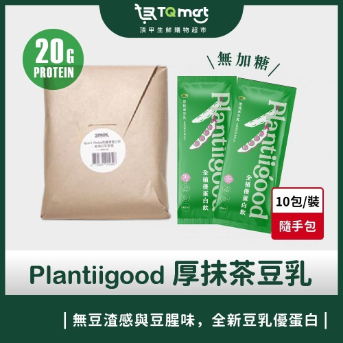 【Spark Protein】Plantiigood全植優蛋白飲 厚抹茶豆乳(10入/包) 素食蛋白 短效期 蛋白粉