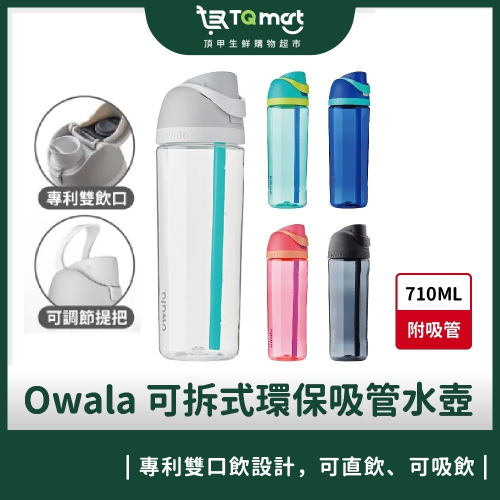 Owala®_FreeSip雙飲口彈蓋(Tritan)可拆式環保吸管水壺25oz(740ml) ❘ 環保杯 隨身杯 水杯