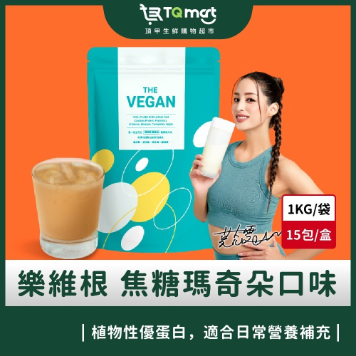 【樂維根】THE VEGAN植物性優蛋白-焦糖瑪奇朵(1kg)買就送40g隨身包2包(隨機口味)