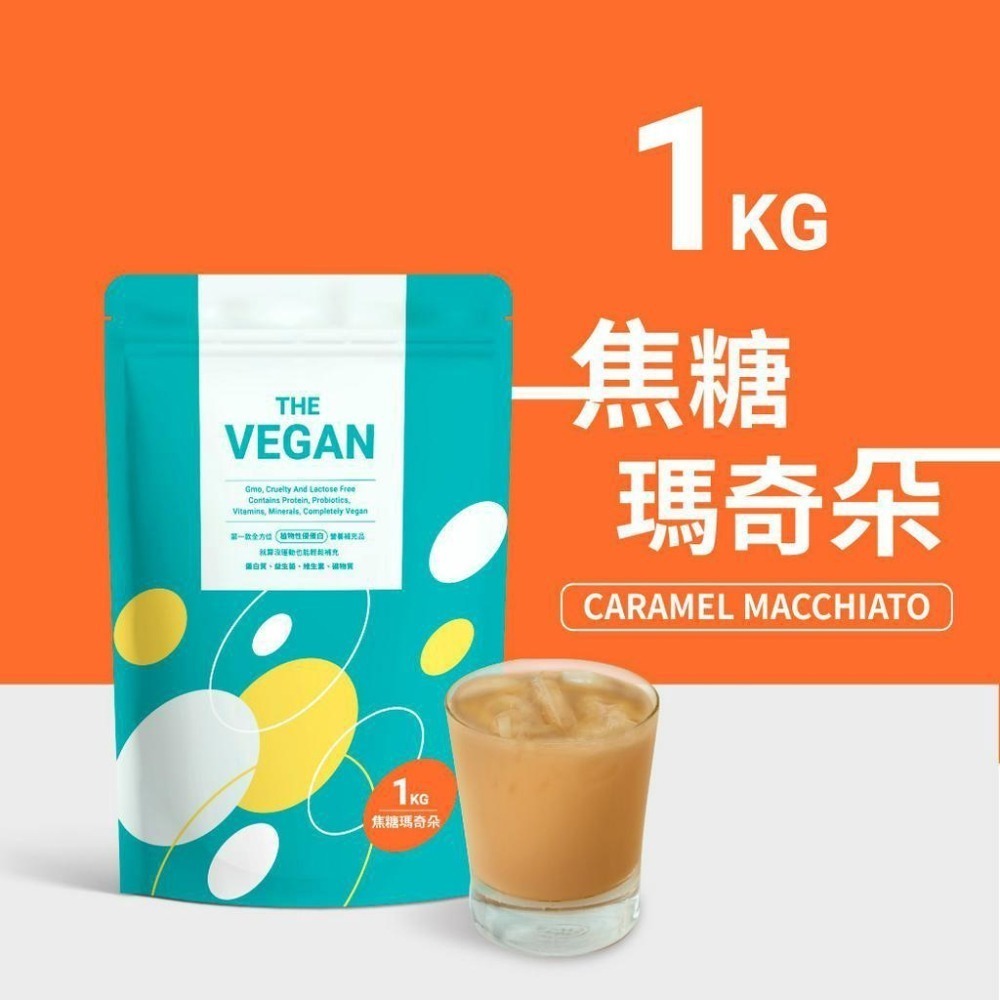 【樂維根】THE VEGAN植物性優蛋白-焦糖瑪奇朵(1kg)買就送40g隨身包2包(隨機口味)-細節圖2