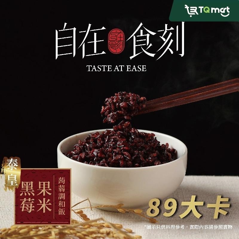 【自在食刻】蒟蒻調和飯－茉莉香米X3、黑莓果米X3 (6入組合)-細節圖4