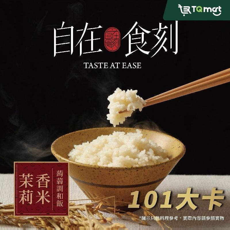 【自在食刻】蒟蒻調和飯－茉莉香米X3、黑莓果米X3 (6入組合)-細節圖5