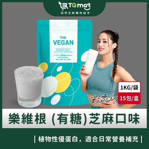 【樂維根】THE VEGAN植物性優蛋白-芝麻口味(1kg) 買就送40g隨身包2包(隨機口味)