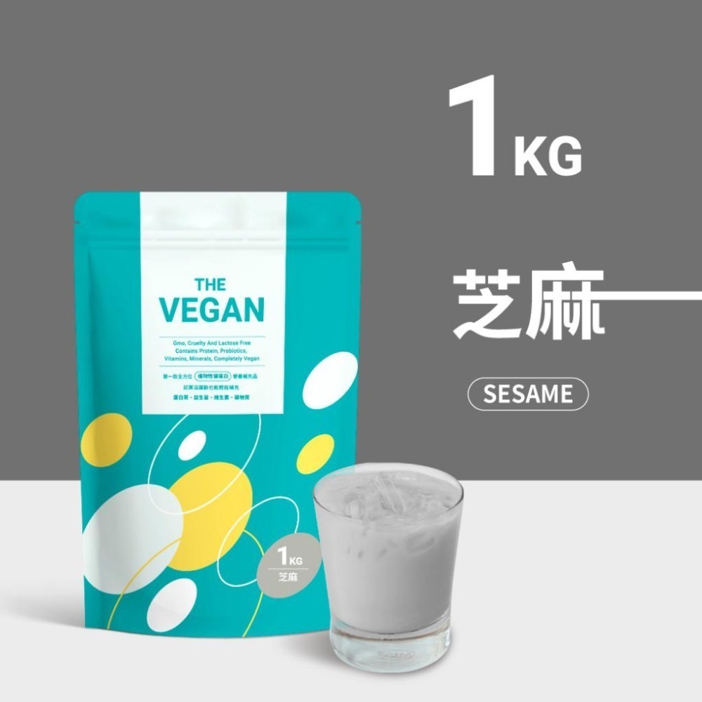 【樂維根】THE VEGAN植物性優蛋白-芝麻口味(1kg) 買就送40g隨身包2包(隨機口味)-細節圖2