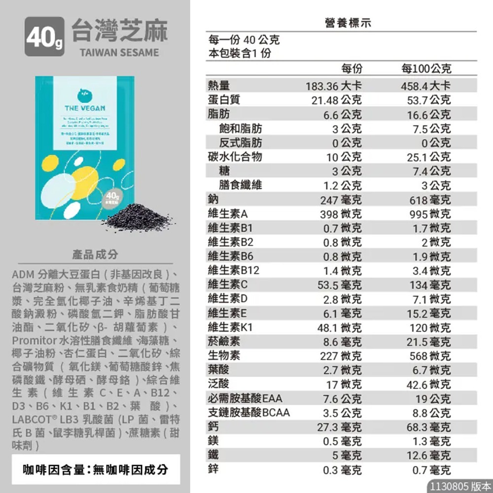 【樂維根】THE VEGAN植物性優蛋白-芝麻口味 40g隨身包x15包盒裝(有糖) 現貨-細節圖5