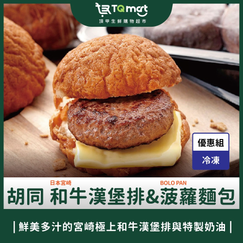 【胡同】日本A5和牛原味漢堡排 X 菠蘿包組合／(菠蘿+奶油) 4入組+原味漢堡排4顆
