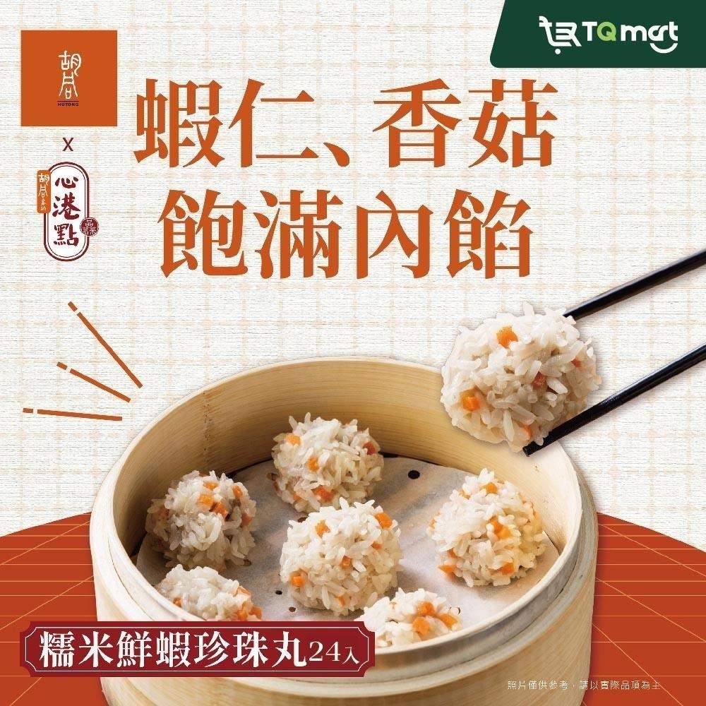 【胡同裏的心港點】經典3品組(魚子鮮蝦燒賣X1份＋糯米鮮蝦珍珠丸X1份＋鮮蝦韭菜餅X1份)-細節圖4