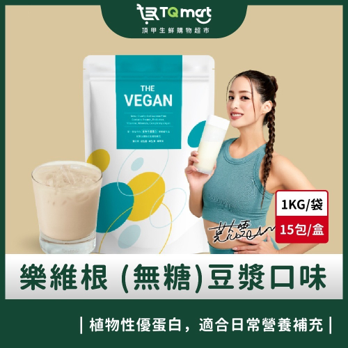 【樂維根】THE VEGAN植物性優蛋白-無加糖豆漿(1kg) 買就送40g隨身包2包(隨機口味)