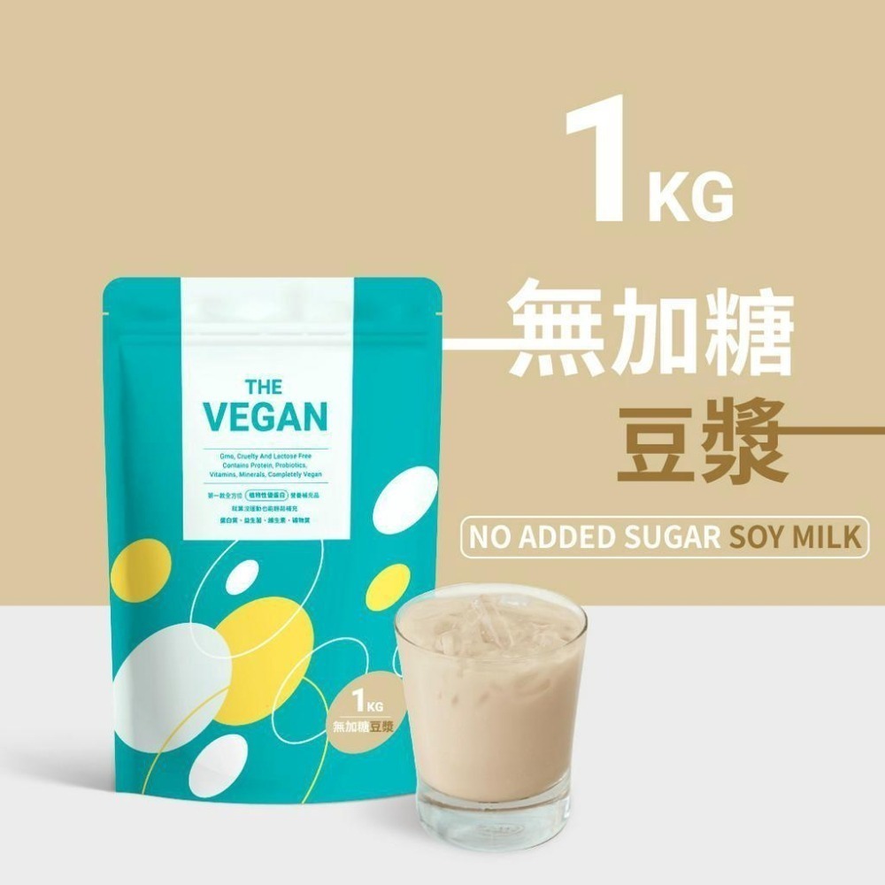 【樂維根】THE VEGAN植物性優蛋白-無加糖豆漿(1kg) 買就送40g隨身包2包(隨機口味)-細節圖3