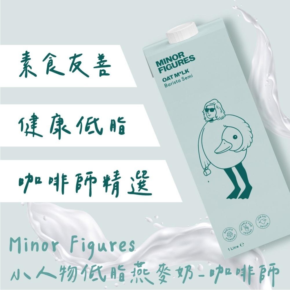 【Minor Figures】小人物低脂版燕麥奶-咖啡師 1000ml/瓶 (6入/箱) (免運) | 素食奶 乳糖不耐-細節圖4
